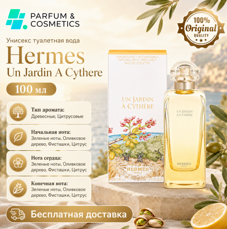Унисекс туалетная вода Hermes Un Jardin A Cythre, 100 мл